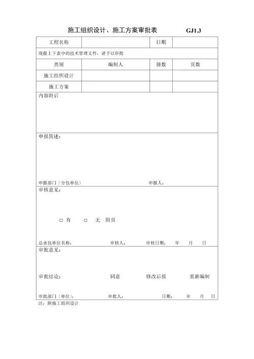 江苏省钢结构工程验收资料表格(空白全套).docx