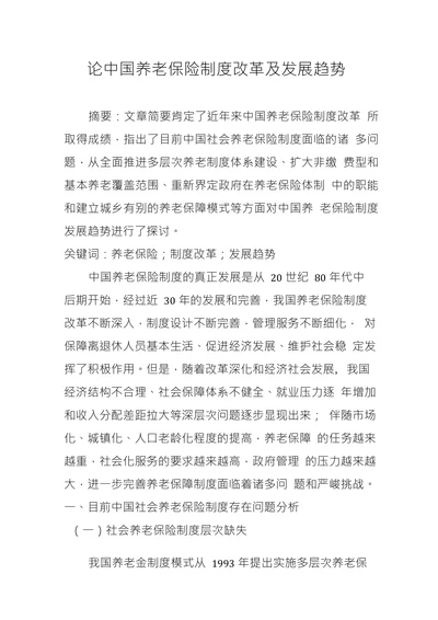 论中国养老保险制度改革及发展趋势
