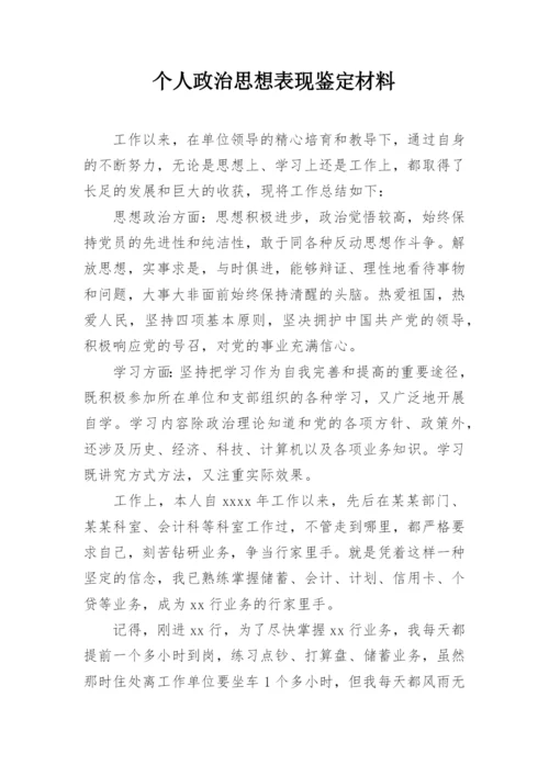 个人政治思想表现鉴定材料.docx