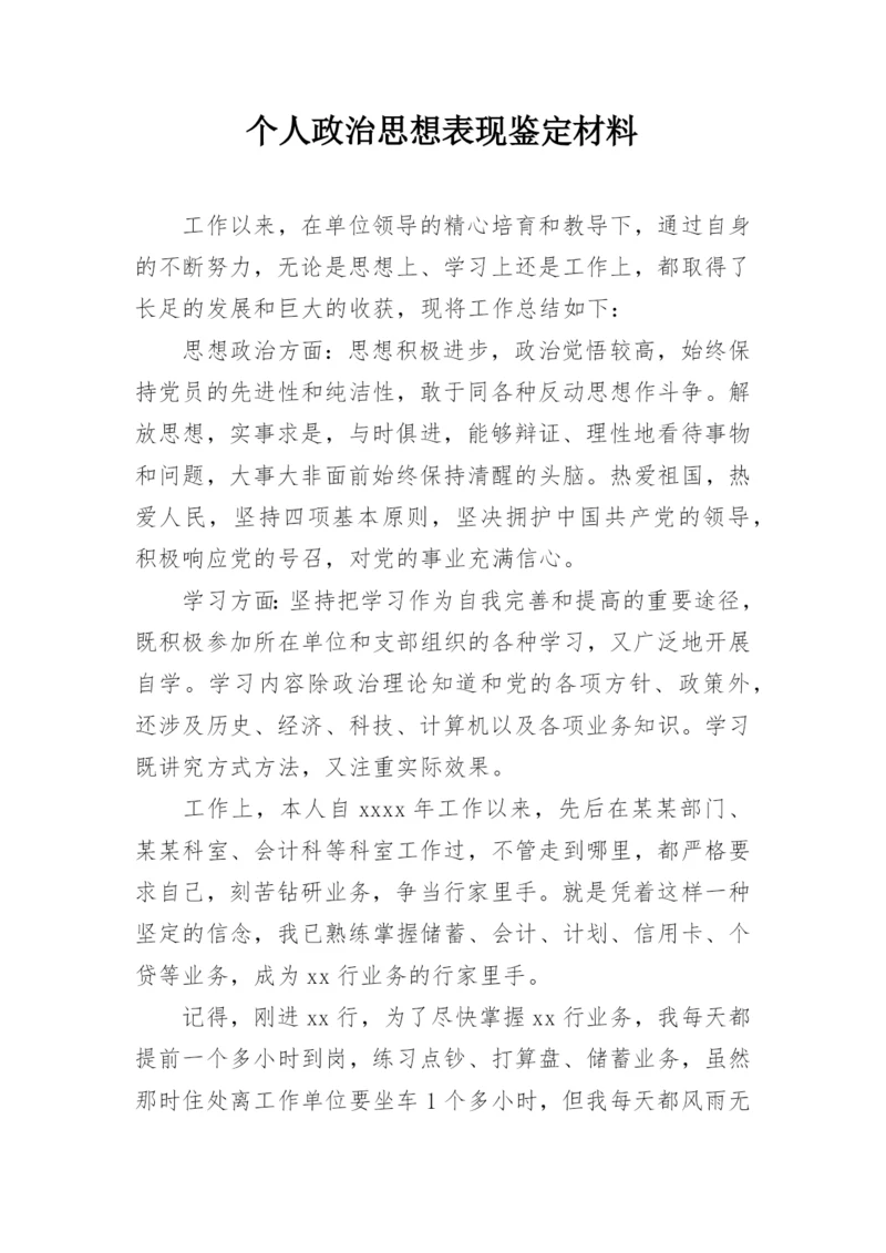 个人政治思想表现鉴定材料.docx