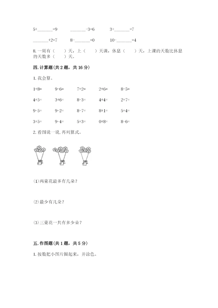 小学数学试卷一年级上册数学期末测试卷（夺冠系列）.docx