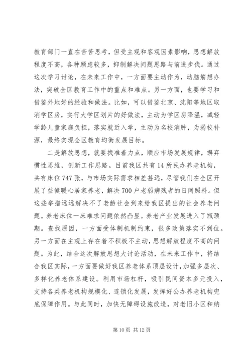 区政府副区长解放思想推动高质量发展大讨论发言稿精选4篇.docx