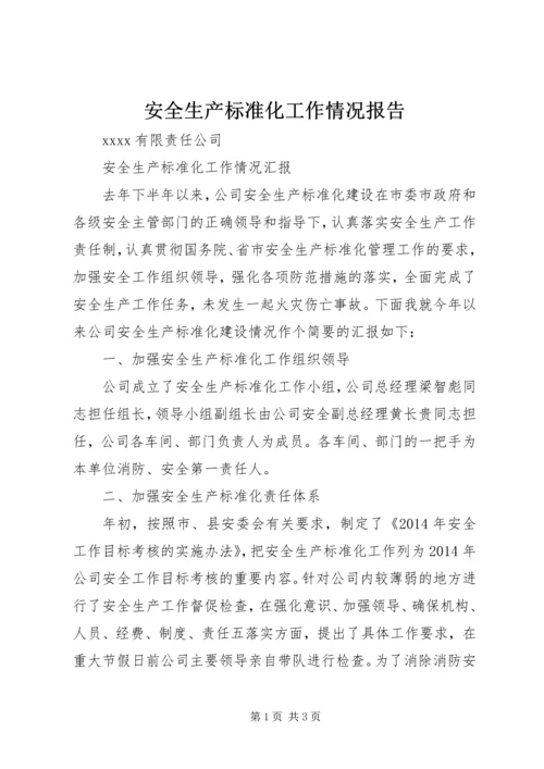 安全生产标准化工作情况报告 (2).docx