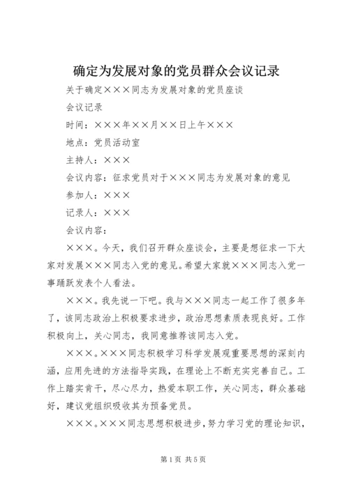 确定为发展对象的党员群众会议记录.docx