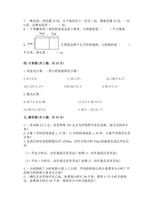 人教版数学五年级上册期末考试试卷精品（典优）.docx