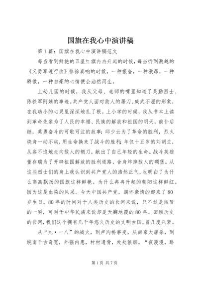 国旗在我心中演讲稿 (4).docx