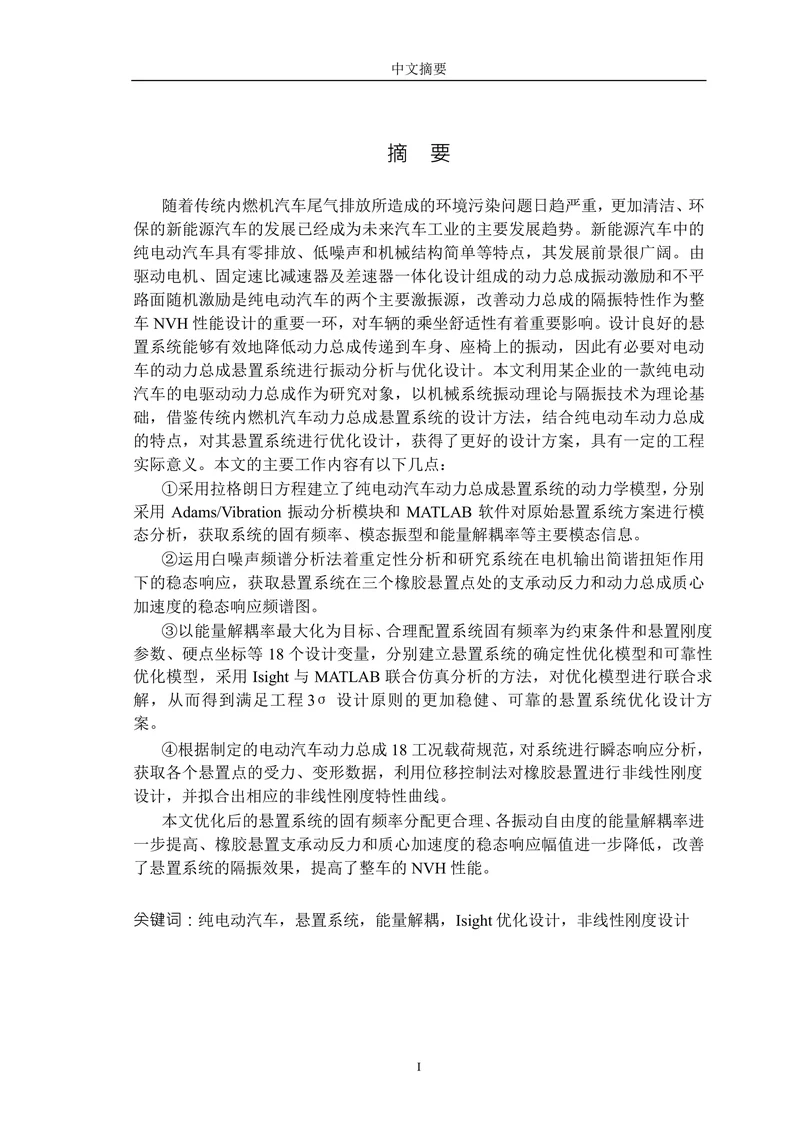 纯电动汽车动力总成悬置系统的振动分析和优化设计