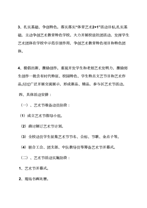 小学艺术月活动专项方案.docx