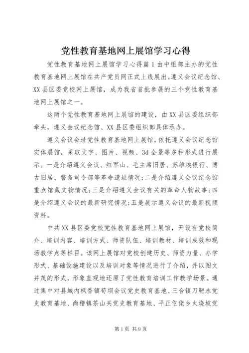 党性教育基地网上展馆学习心得.docx