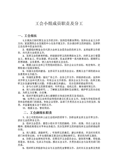 工会小组成员职责及分工(共4页)