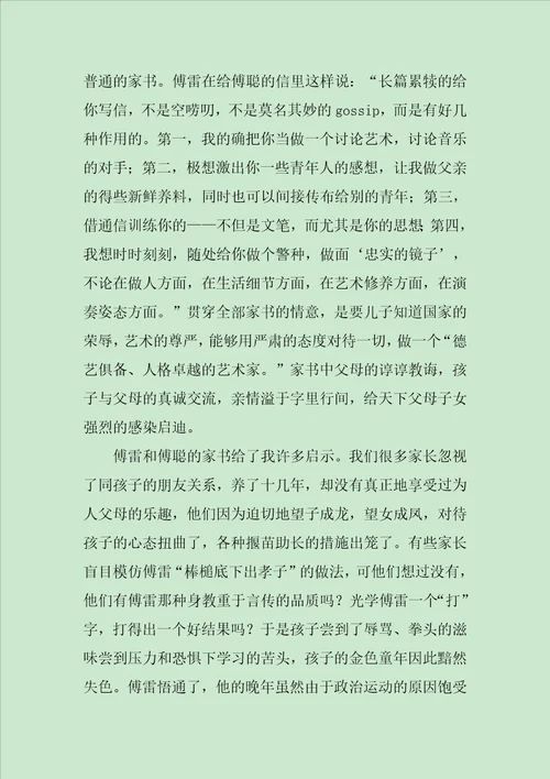 傅雷家书读后感七篇范文