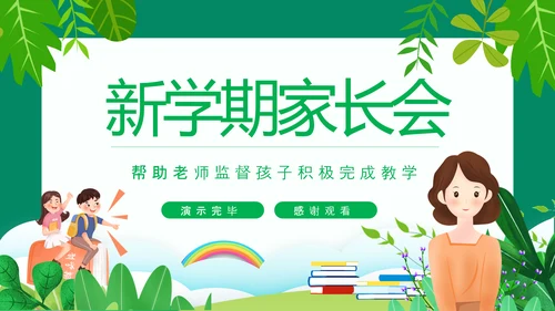 新学期家长会，老师教学PPT模板