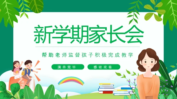 新学期家长会，老师教学PPT模板