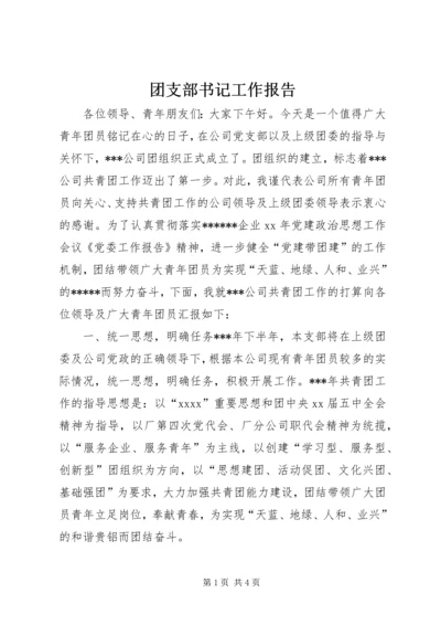 团支部书记工作报告.docx