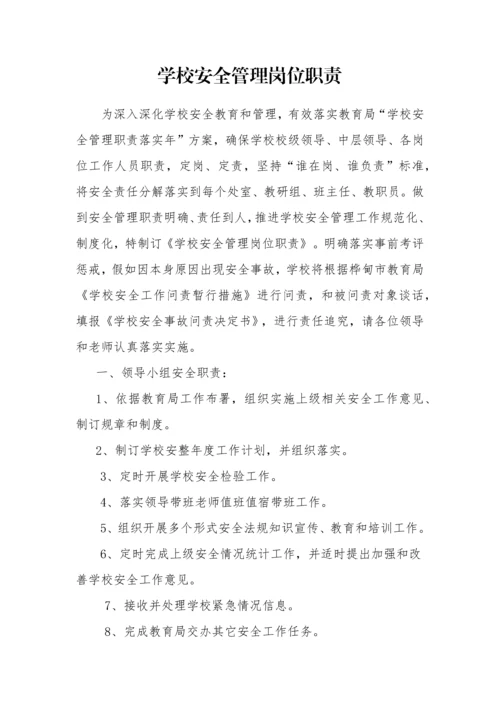 学校安全管理岗位职能职责.docx