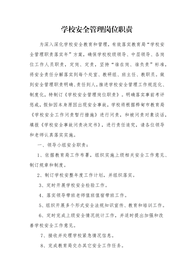学校安全管理岗位职能职责.docx