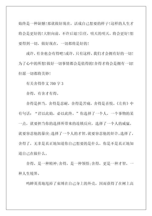 有关舍得作文700字5篇