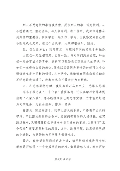 优秀共青团干部申请书 (4).docx