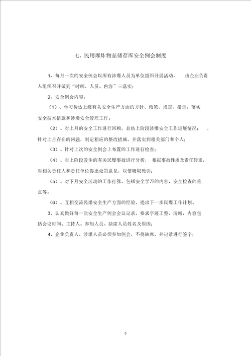 最新民爆物品库房管理制度汇编