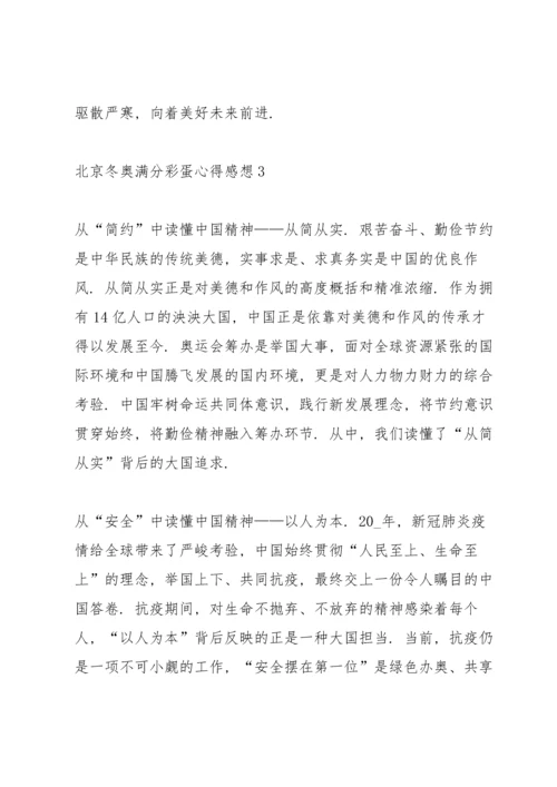 北京冬奥满分彩蛋心得感想（10篇）.docx