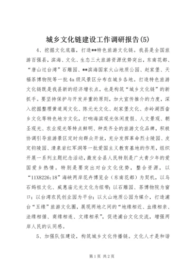 城乡文化链建设工作调研报告(5).docx