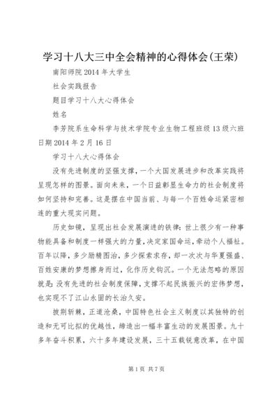 学习十八大三中全会精神的心得体会(王荣)_2.docx