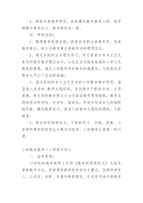 小学数学教师个人研修计划.docx