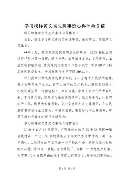 学习榜样黄文秀先进事迹心得体会5篇.docx