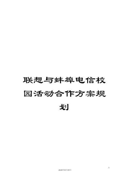 联想与蚌埠电信校园活动合作方案规划.docx