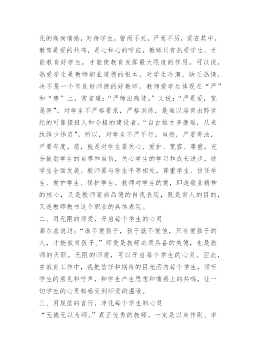 中学教师学习师德师风心得体会范文.docx