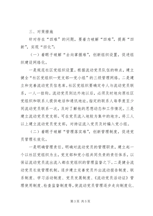 对街道社区流动党员管理的调查与思考 (2).docx