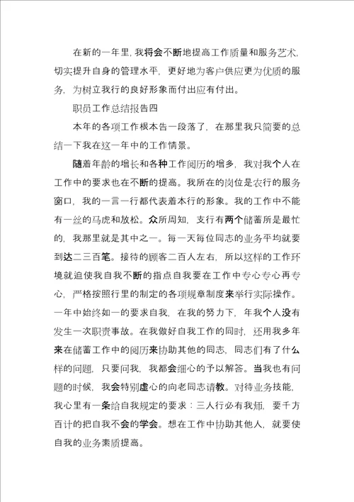 职员工作总结报告四篇