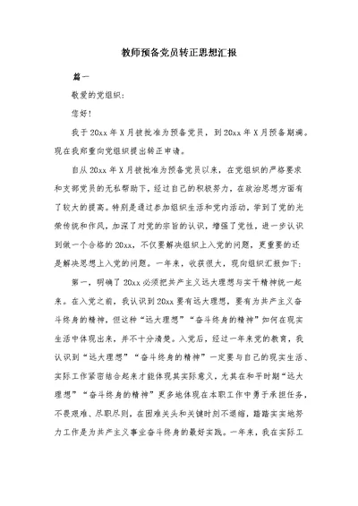 教师预备党员转正思想汇报