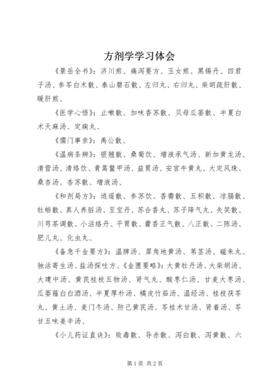 方剂学学习体会 (3).docx