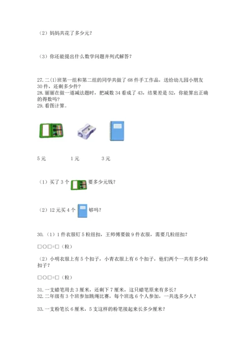 二年级上册数学应用题100道及参考答案（考试直接用）.docx