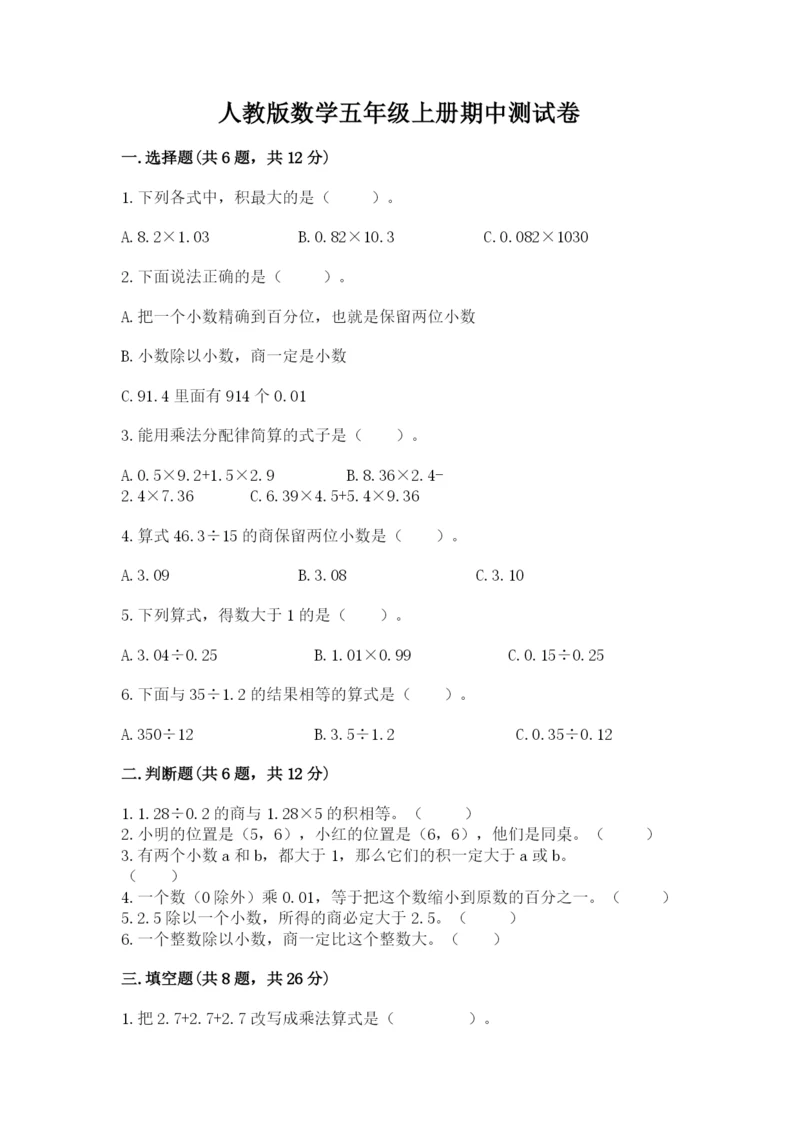 人教版数学五年级上册期中测试卷带答案（精练）.docx