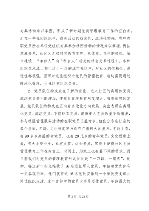 社区党员管理教育问题的思考与对策 (10).docx