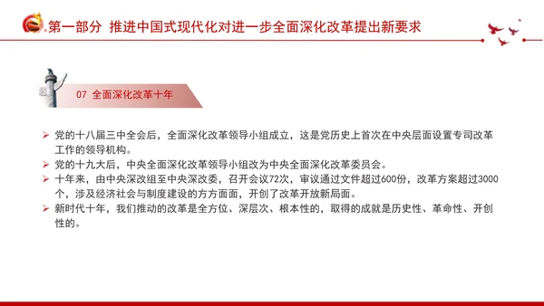 深入学习领会党的二十届三中全会精神进一步全面深化改革专题党课PPT