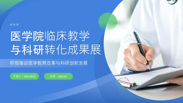 蓝绿色商务风医学院临床教学PPT