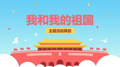 蓝色天安门国庆PPT模板