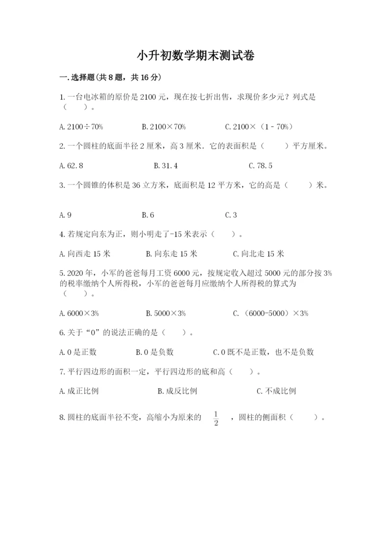 小升初数学期末测试卷【精练】.docx