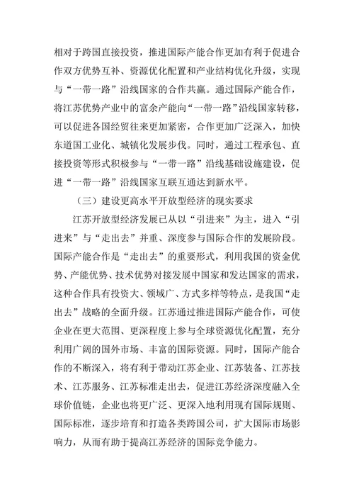 江苏扩大国际产能合作的产业选择及对策建议