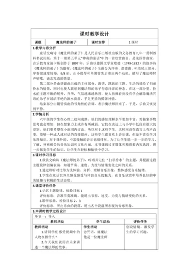 人音版六年级上册第三单元欣赏《魔法师的弟子》教学设计（表格式）