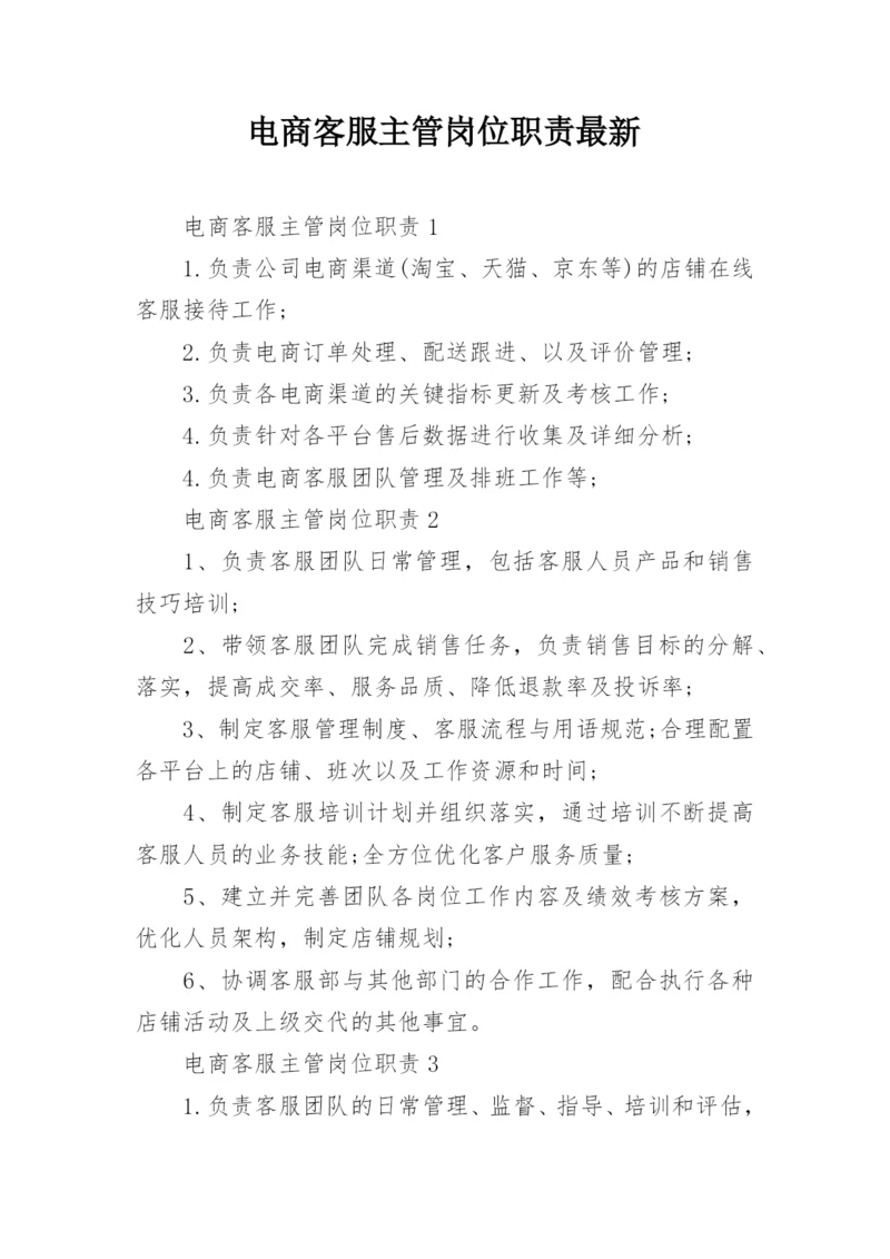 电商客服主管岗位职责最新.docx