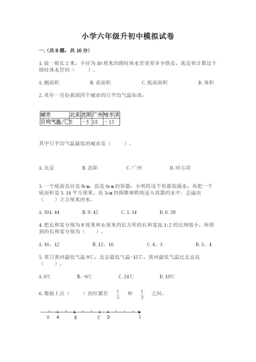 小学六年级升初中模拟试卷含答案（达标题）.docx