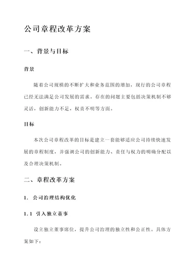 公司章程改革方案