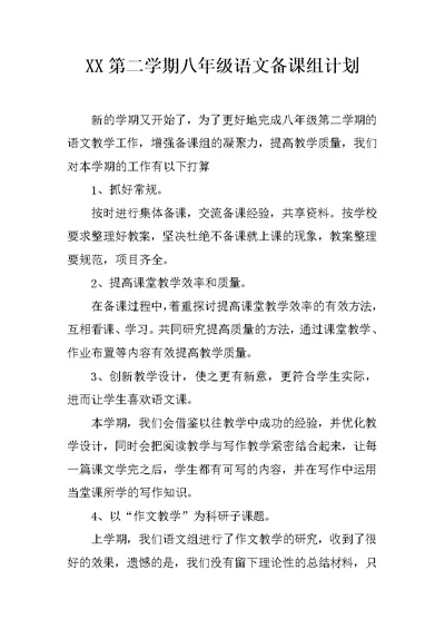 XX第二学期八年级语文备课组计划