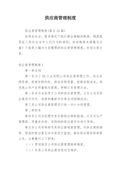 供应商管理制度.docx