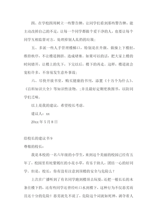 给校长的建议书(集锦15篇).docx