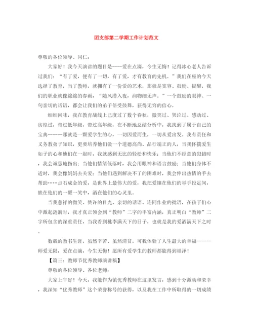 精编之团支部第二学期工作计划范文.docx